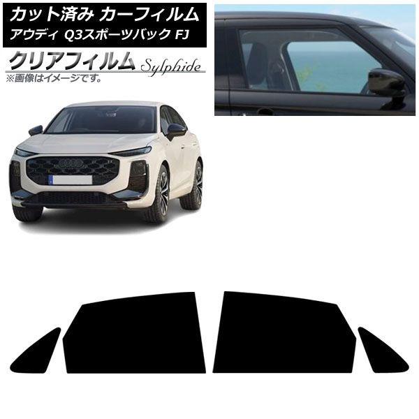 カーフィルム アウディ Q3スポーツバック FJ 2026年05月〜 リアドアセット クリアフィルム FGR3500 AP-WFFG0523-RD