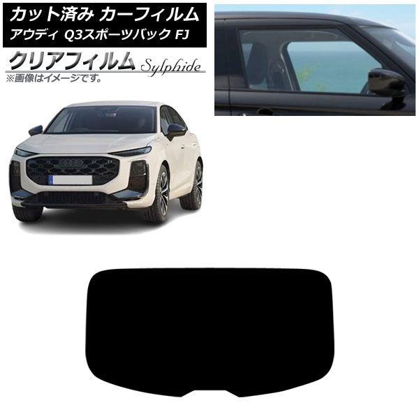 カーフィルム アウディ Q3スポーツバック FJ 2026年05月〜 リアガラス(1枚型) クリアフィルム FGR900UV AP-WFFG0523-R1