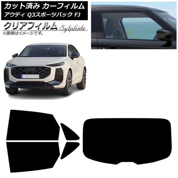 カーフィルム アウディ Q3スポーツバック FJ 2026年05月〜 リアセット(1枚型) クリアフィルム FGR500 AP-WFFG0523-RDR1