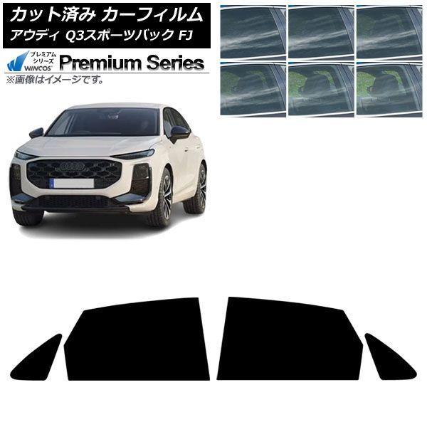 カーフィルム アウディ Q3スポーツバック FJ 2026年05月〜 リアドアセット WINCOS プレミアム 選べる6フィルムカラー AP-WFHC0523-