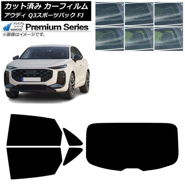 カーフィルム アウディ Q3スポーツバック FJ 2026年05月〜 リアセット(1枚型) WINCOS プレミアム 選べる6フィルムカラー AP-WFHC05