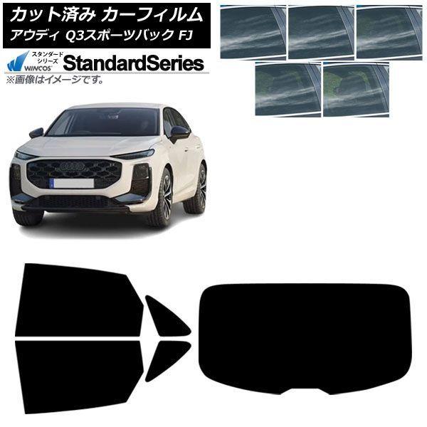 カーフィルム アウディ Q3スポーツバック FJ 2026年05月〜 リアセット(1枚型) WINCOS スタンダード 選べる5フィルムカラー AP-WFGY0