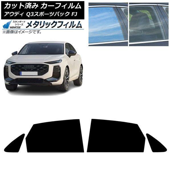 カーフィルム アウディ Q3スポーツバック FJ 2026年05月〜 リアドアセット WINCOS メタリック SL18 AP-WFWM0523-RD