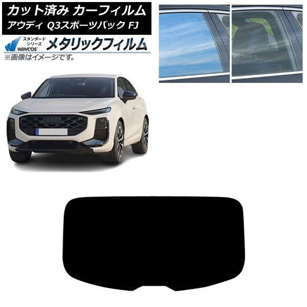 カーフィルム アウディ Q3スポーツバック FJ 2026年05月〜 リアガラス(1枚型) WINCOS メタリック IR70HD AP-WFWM0523-R1