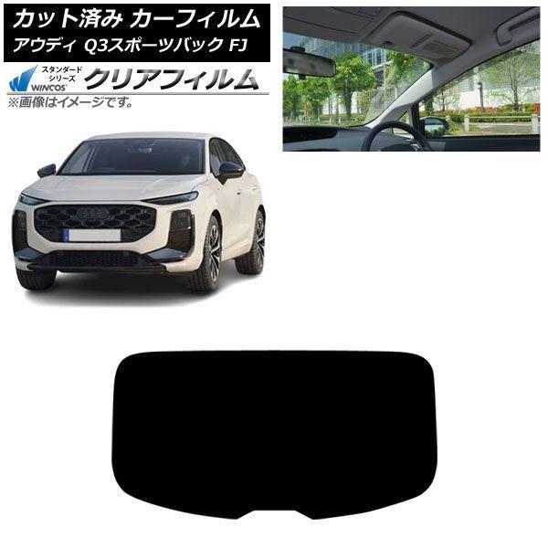 カーフィルム アウディ Q3スポーツバック FJ 2026年05月〜 リアガラス(1枚型) WINCOS クリア IR85HD AP-WFHD0523-R1