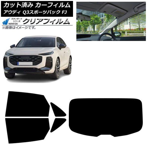 カーフィルム アウディ Q3スポーツバック FJ 2026年05月〜 リアセット(1枚型) WINCOS クリア IR90HD AP-WFHD0523-RDR1