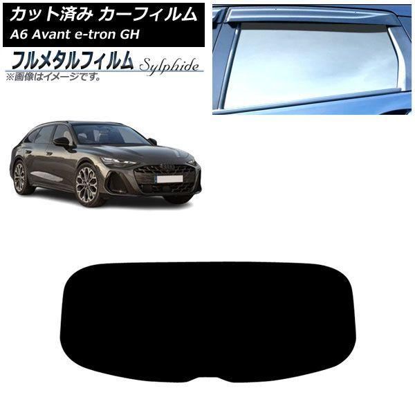 カーフィルム アウディ A6アバント e-tron GH 2025年07月〜 リアガラス(1枚型) プライバシーガラス専用 フルメタル AP-WFFM0521-