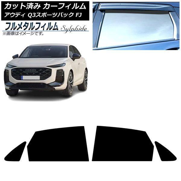 カーフィルム アウディ Q3スポーツバック FJ 2026年05月〜 リアドアセット プライバシーガラス専用 フルメタル AP-WFFM0523-RD