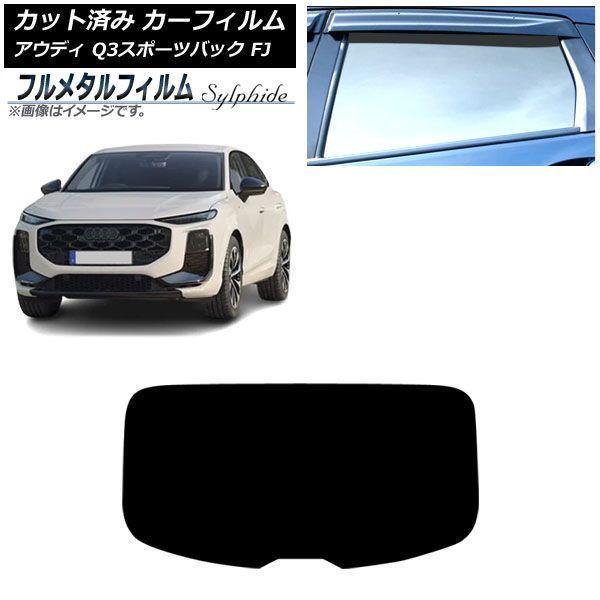 カーフィルム アウディ Q3スポーツバック FJ 2026年05月〜 リアガラス(1枚型) プライバシーガラス専用 フルメタル AP-WFFM0523-R1