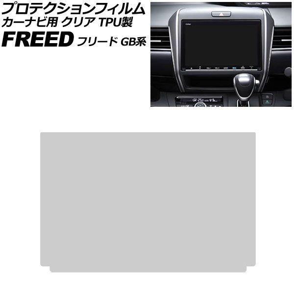 プロテクションフィルム カーナビ用 ホンダ フリード/フリード+/フリードハイブリッド GB系 2016年09月〜2024年06月 クリア TPU製 9インチ 