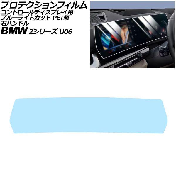 プロテクションフィルム コントロールディスプレイ用 BMW 2シリーズ U06 右ハンドル 2024年〜 ブルーライトカット PET製 AP-IT4505-PE