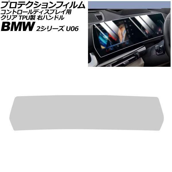 プロテクションフィルム コントロールディスプレイ用 BMW 2シリーズ U06 右ハンドル 2024年〜 クリア TPU製 AP-IT4505-TPU-CL