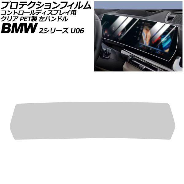 プロテクションフィルム コントロールディスプレイ用 BMW 2シリーズ U06 左ハンドル 2024年〜 クリア PET製 AP-IT4506-PET-CL
