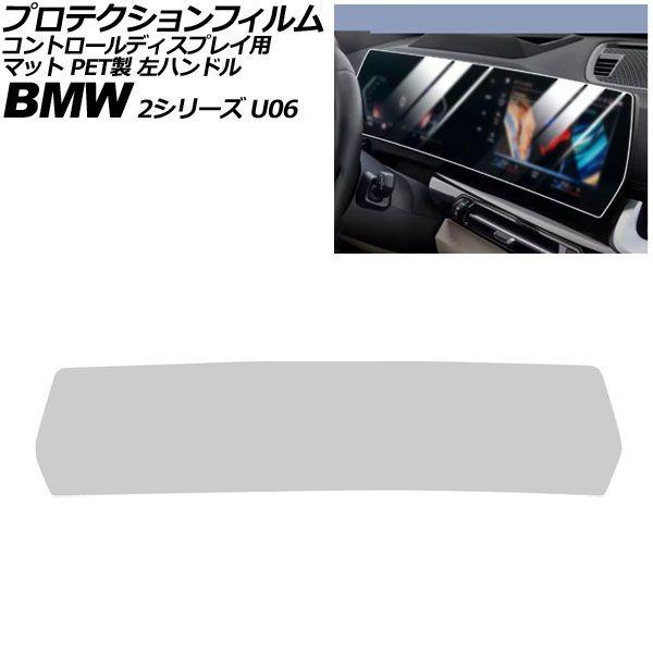 プロテクションフィルム コントロールディスプレイ用 BMW 2シリーズ U06 左ハンドル 2024年〜 マット PET製 AP-IT4506-PET-MT