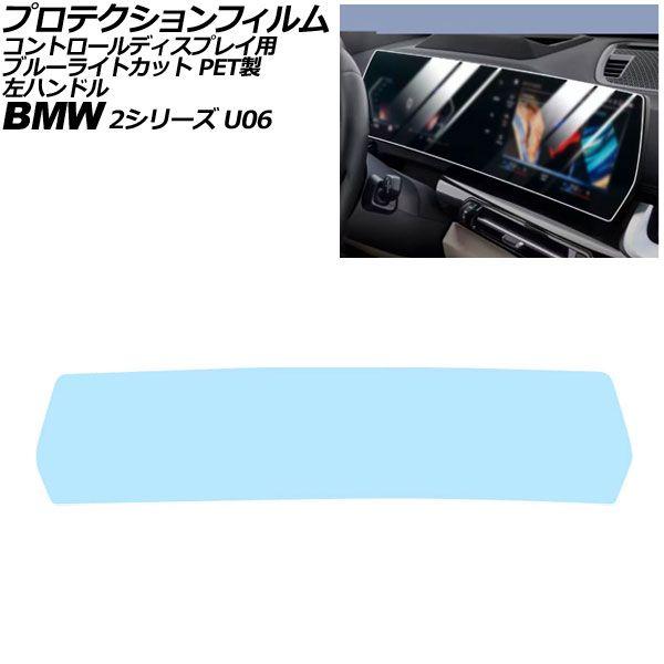 プロテクションフィルム コントロールディスプレイ用 BMW 2シリーズ U06 左ハンドル 2024年〜 ブルーライトカット PET製 AP-IT4506-PE