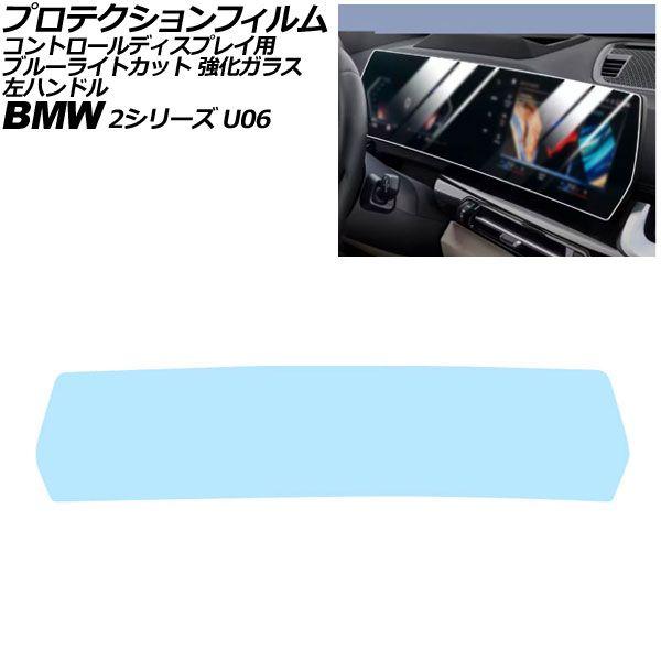 プロテクションフィルム コントロールディスプレイ用 BMW 2シリーズ U06 左ハンドル 2024年〜 ブルーライトカット 強化ガラス AP-IT4506-G