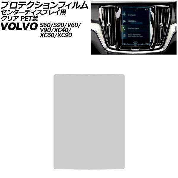 プロテクションフィルム センターディスプレイ用 ボルボ S90/V90 PB/PD 前期 2017年〜2025年 クリア PET製 8.7インチ AP-IT43