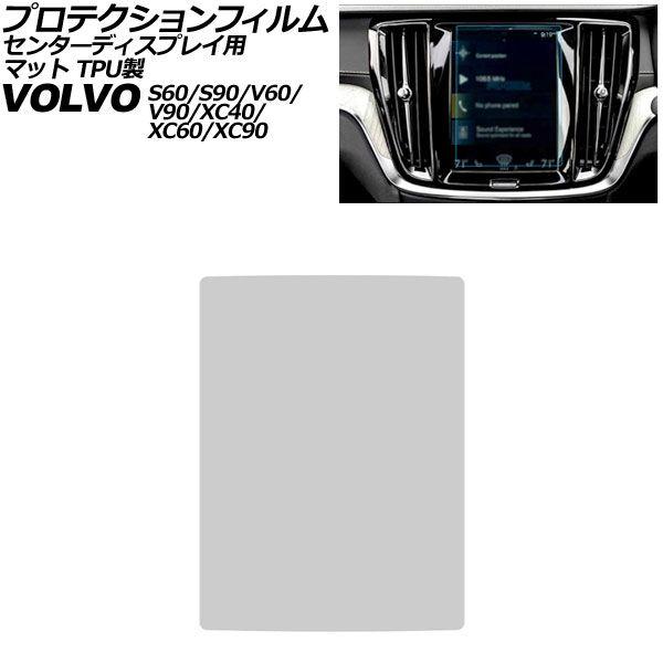 プロテクションフィルム センターディスプレイ用 ボルボ S90/V90 PB/PD 前期 2017年〜2025年 マット TPU製 8.7インチ AP-IT43