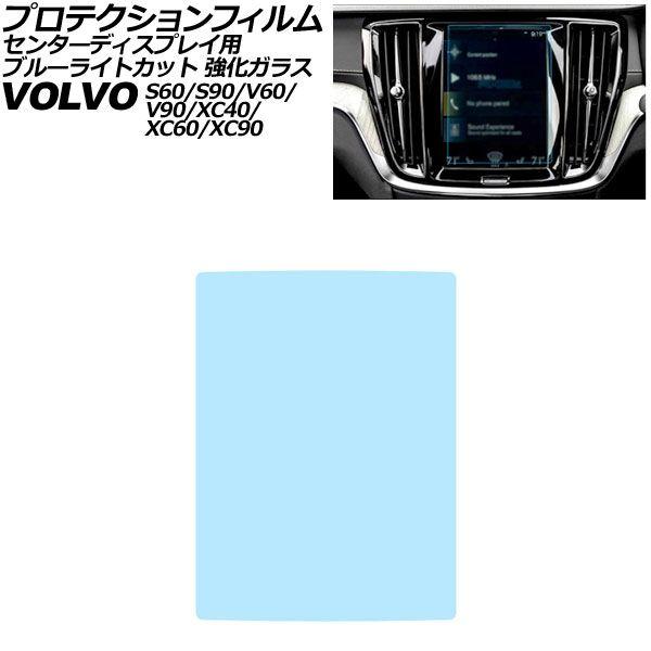 プロテクションフィルム センターディスプレイ用 ボルボ S90/V90 PB/PD 前期 2017年〜2025年 ブルーライトカット 強化ガラス 8.7インチ 