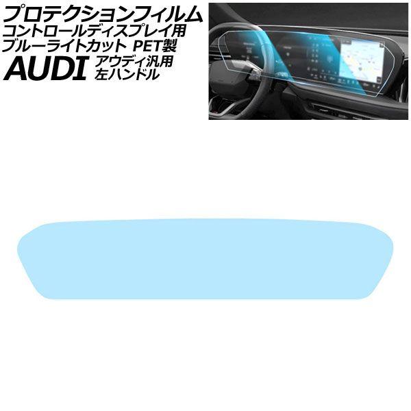 プロテクションフィルム コントロールディスプレイ用 ブルーライトカット PET製 左ハンドル アウディ 汎用 A5 A6 A6アバント Q5 など AP-IT4