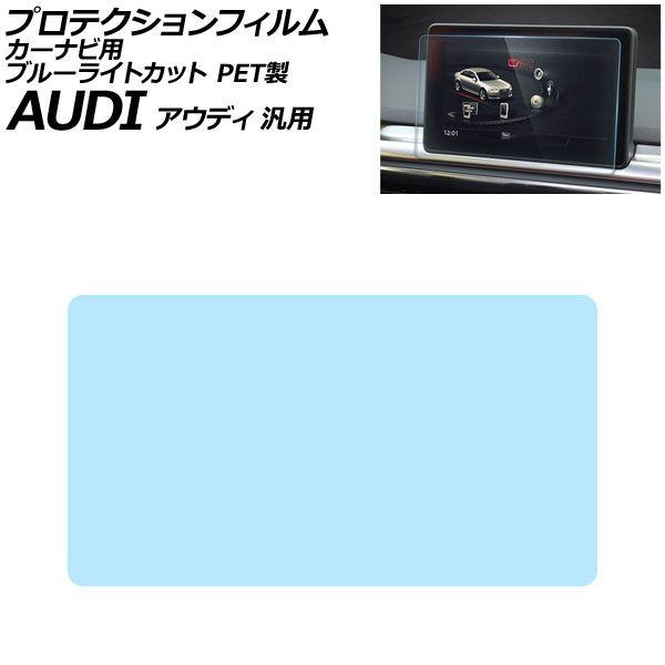プロテクションフィルム カーナビ用 ブルーライトカット PET製 8.3インチ アウディ 汎用 A4アバント A5スポーツバック Q5 など AP-IT1902