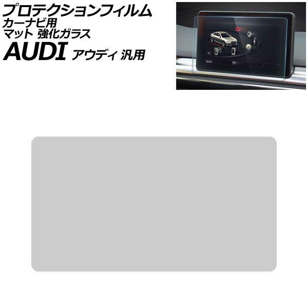 プロテクションフィルム カーナビ用 マット 強化ガラス 8.3インチ アウディ 汎用 A4アバント A5スポーツバック Q5 など AP-IT1902-GLAS