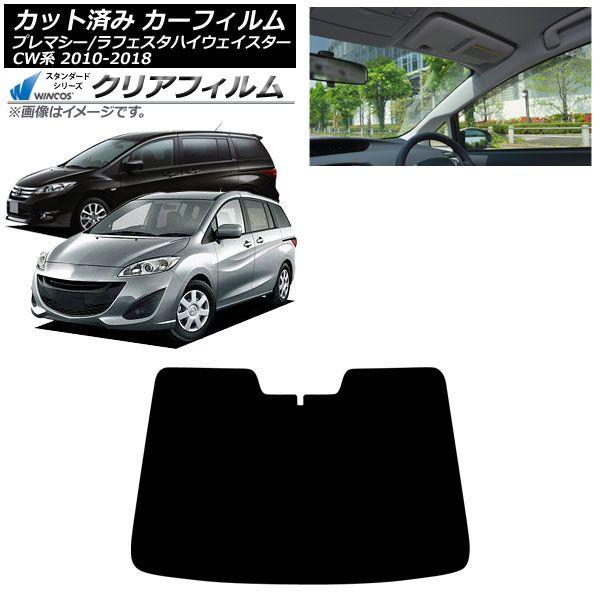カーフィルム マツダ 日産 プレマシー ラフェスタハイウェイスター CW系 2010年07月〜2018年03月 フロントガラス WINCOS クリア UV25H