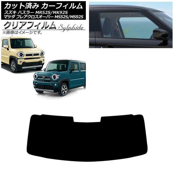 カーフィルム スズキ マツダ ハスラー フレアクロスオーバー MR52S/MK92S MS52S/MS92S 2020年01月〜 フロントガラス クリアフィルム