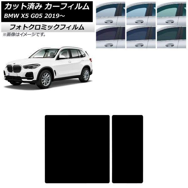 カーフィルム BMW X5 G05 2019年〜 サンルーフ フォトクロミック グリーン7520 AP-WFPM0264-S