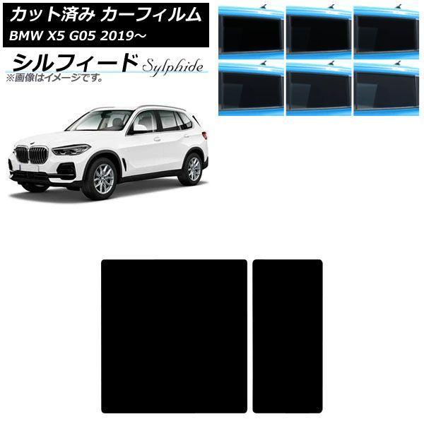 カーフィルム BMW X5 G05 2019年〜 サンルーフ シルフィード 選べる6フィルムカラー AP-WFSC0264-S