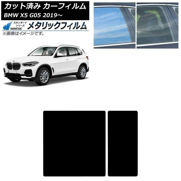 カーフィルム BMW X5 G05 2019年〜 サンルーフ WINCOS メタリック IR70HD AP-WFWM0264-S