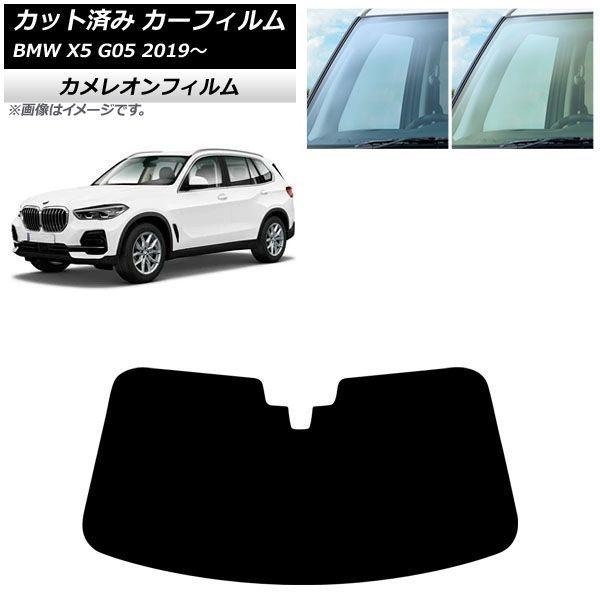 カーフィルム BMW X5 G05 2019年〜 フロントガラス カメレオン 選べる2フィルムカラー AP-WFCM0264-FW