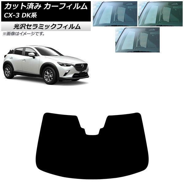 カーフィルム マツダ CX-3 DK系 2015年02月〜 フロントガラス IR UV 高断熱 選べる3フィルムカラー AP-WFIR0175-FW