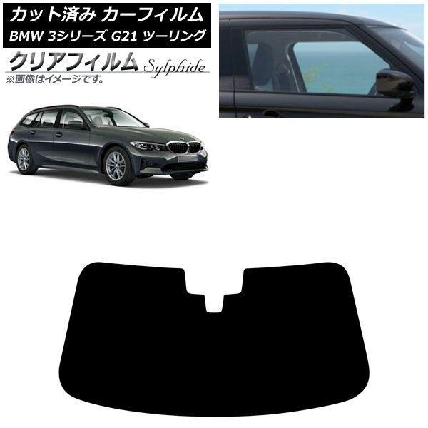 カーフィルム BMW 3シリーズ G21 ツーリング 2019年09月〜 フロントガラス クリアフィルム FGR500 AP-WFFG0049-FW