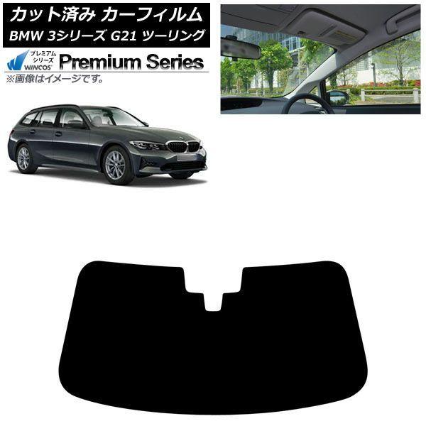 カーフィルム BMW 3シリーズ G21 ツーリング 2019年09月〜 フロントガラス WINCOS プレミアム AP-WFHC0049-FW