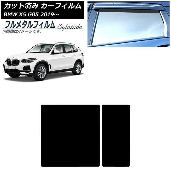 カーフィルム BMW X5 G05 2019年〜 サンルーフ プライバシーガラス専用 フルメタル AP-WFFM0264-S