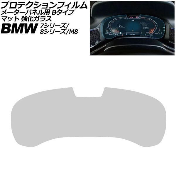プロテクションフィルム メーターパネル用 BMW 8シリーズ/M8 G14/G15/G16/F91/F92/F93 マット 強化ガラス 12.3インチ Bタイプ