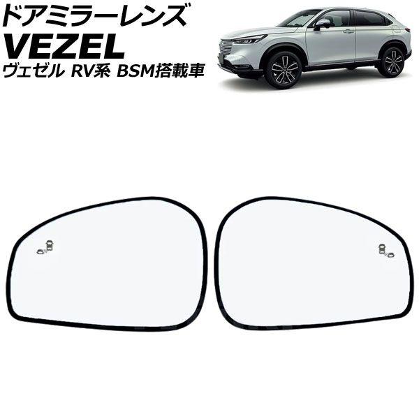 ドアミラーレンズ ホンダ ヴェゼル RV系 BSM搭載車/ミラーヒーター付き車対応 2021年04月〜 入数：1セット(左右) AP-DM588