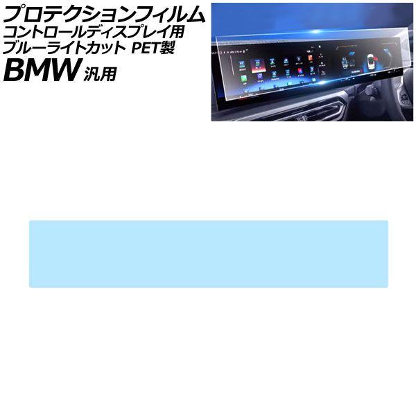 プロテクションフィルム コントロールディスプレイ用 ブルーライトカット PET製 BMW 汎用 3シリーズ 5シリーズ X3 など AP-IT3818-PET-
