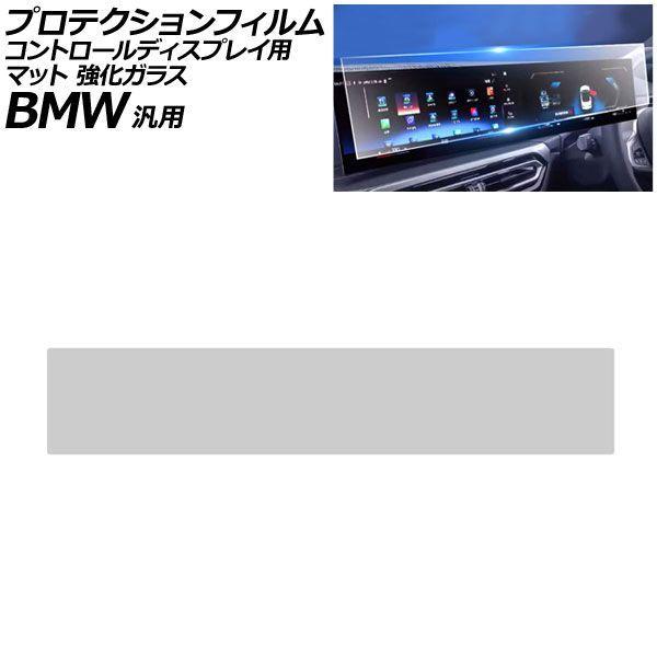 プロテクションフィルム コントロールディスプレイ用 マット 強化ガラス BMW 汎用 3シリーズ 5シリーズ X3 など AP-IT3818-GLASS-MT