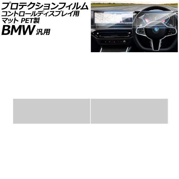プロテクションフィルム コントロールディスプレイ用 マット PET製 BMW 汎用 3シリーズ 5シリーズ X3 など 入数：1セット(2枚) AP-IT422