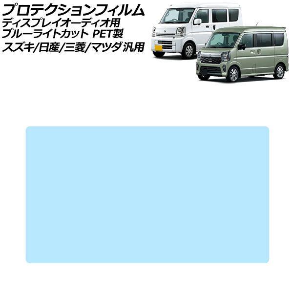 プロテクションフィルム ディスプレイオーディオ用 ブルーライトカット PET製 7インチ スズキ/日産/三菱/マツダ 汎用 エブリイワゴン など AP-IT40