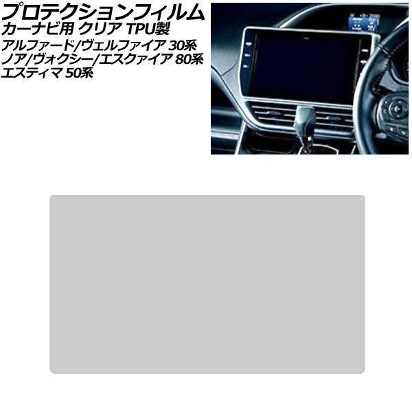 プロテクションフィルム カーナビ用 トヨタ ノア/ヴォクシー/エスクァイア 80系 2014年01月〜2022年01月 クリア TPU製 10インチ AP-IT