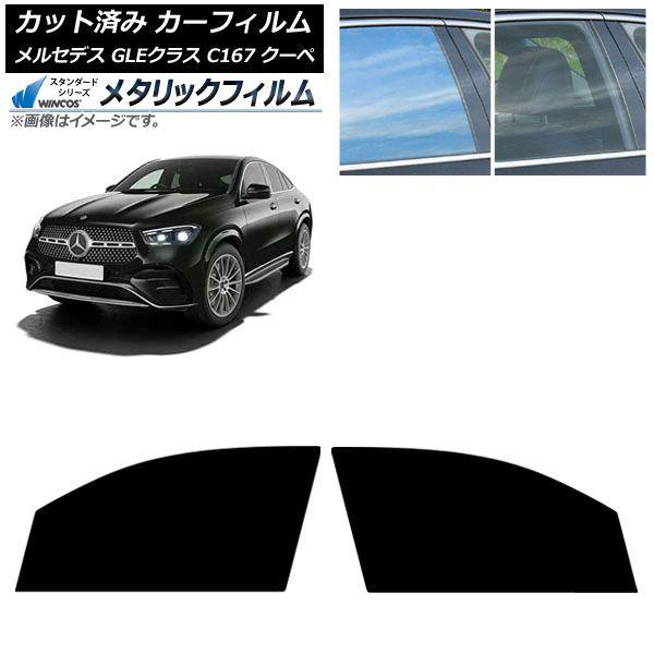 カーフィルム メルセデス・ベンツ GLE C167 クーペ 2020年06月〜 フロントドアセット WINCOS メタリック SL18 AP-WFWM0448-