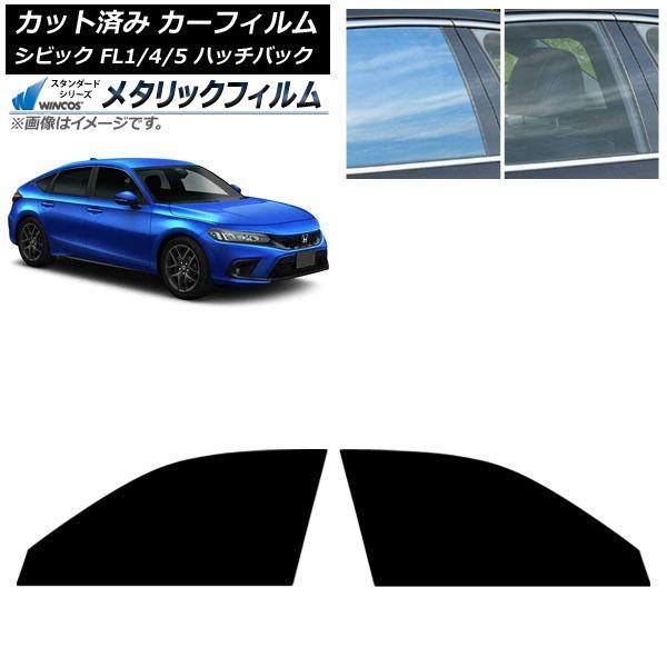 カーフィルム ホンダ シビック FL系 ハッチバック 2021年09月〜 フロントドアセット WINCOS メタリック IR70HD AP-WFWM0111-F