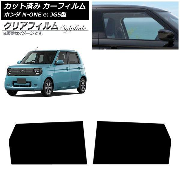 カーフィルム ホンダ N-ONE e： JG5型 2025年09月〜 リアドアセット クリアフィルム FGR3500 AP-WFFG0526-RD