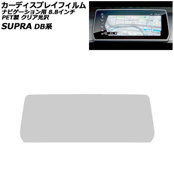カーディスプレイフィルム トヨタ スープラ DB系 2019年05月〜 クリア光沢 PET製 オーディオナビ 8.8インチ AP-PA2DF0009-CGP
