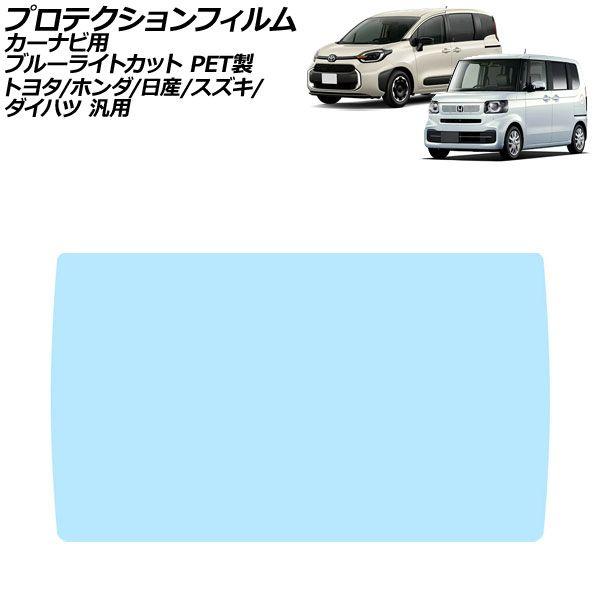 プロテクションフィルム カーナビ用 ブルーライトカット PET製 10インチ トヨタ/ホンダ/日産/スズキ/ダイハツ 汎用 シエンタ N-BOX など AP-I