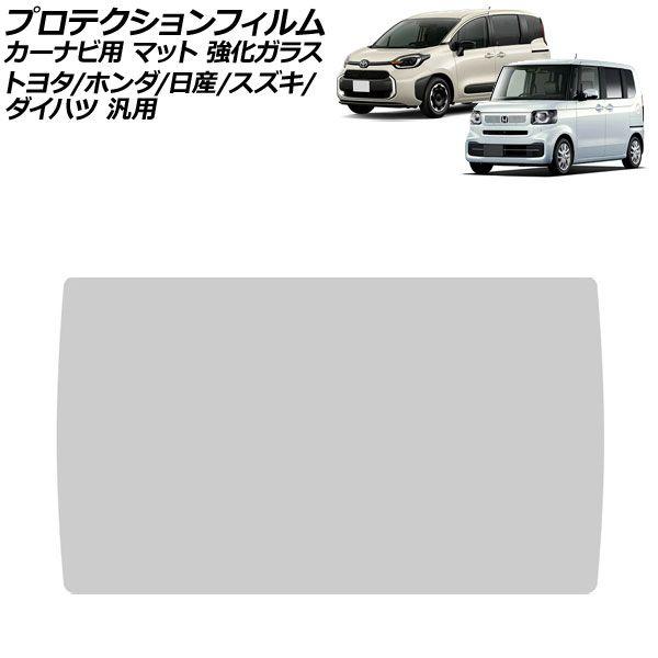 プロテクションフィルム カーナビ用 マット 強化ガラス 10インチ トヨタ/ホンダ/日産/スズキ/ダイハツ 汎用 シエンタ N-BOX など AP-IT4939