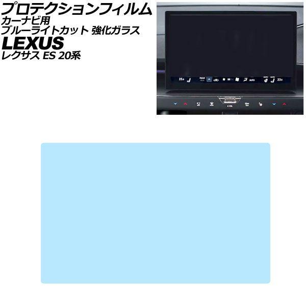 プロテクションフィルム カーナビ用 レクサス ES 20系 2026年06月〜 ブルーライトカット 強化ガラス 14インチ AP-IT4958-GLASS-BL